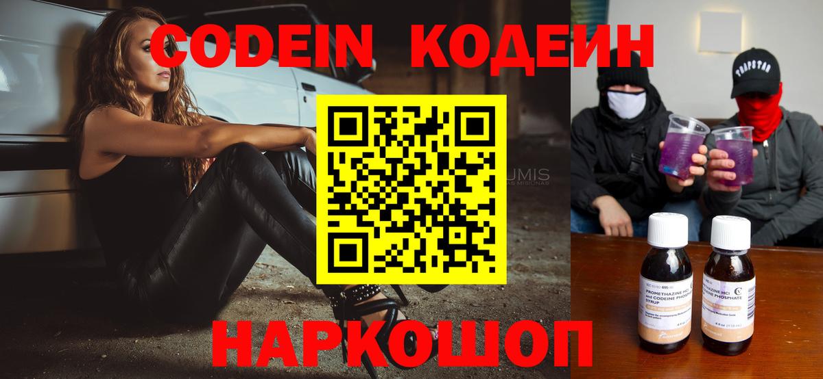 Codein Purple Drank  Вход с VPN  Codein напиток Lean (лин)  Новосибирск 